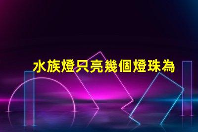 水族燈只亮幾個燈珠為什么 水族燈什么牌子好